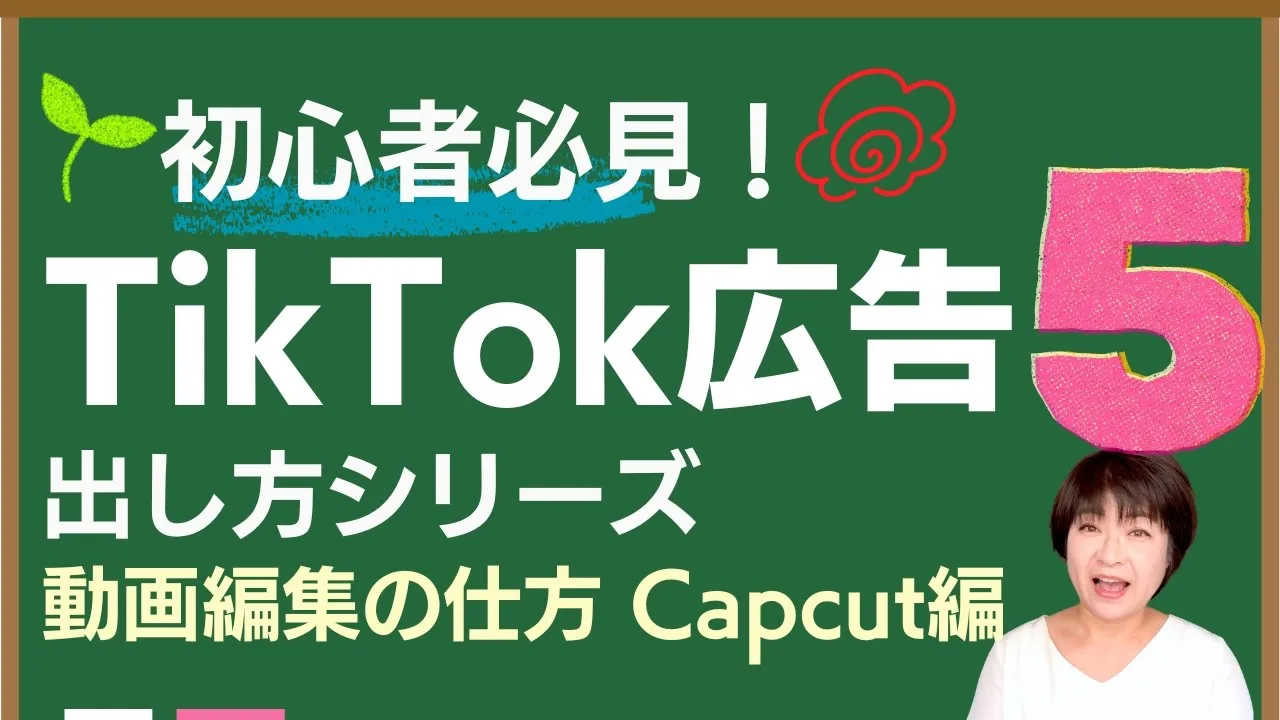 TikTok広告の出し方⑤ 動画編集の仕方 Capcut編