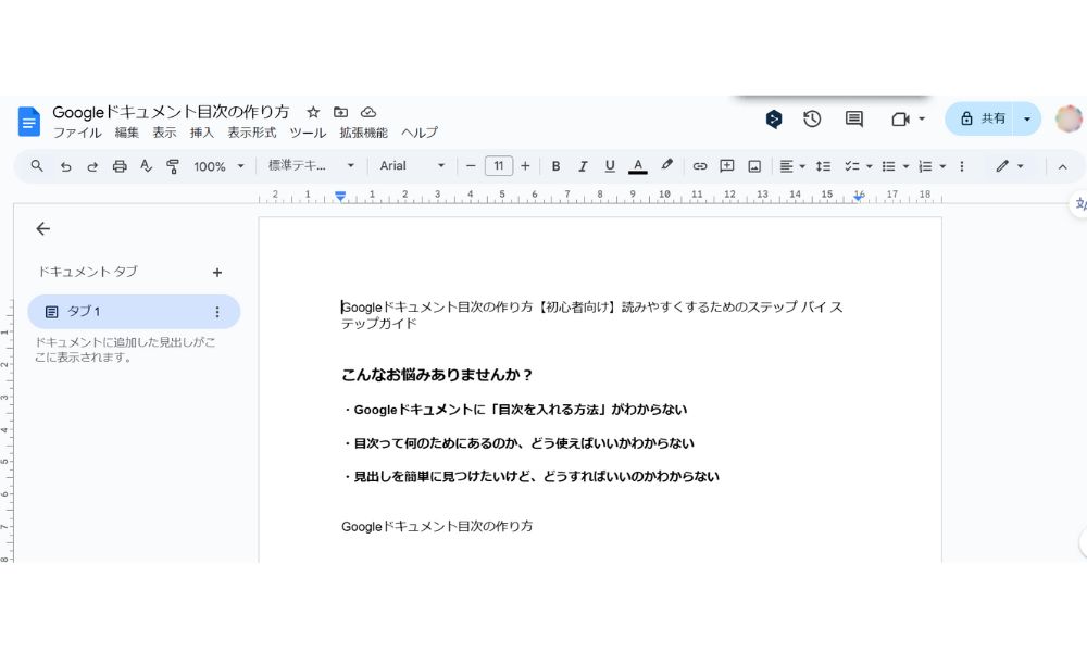 【基本】Googleドキュメント目次の作成手順１