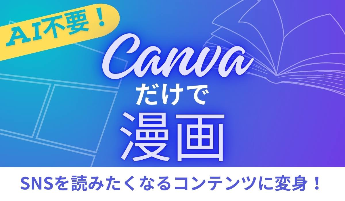 Canvaだけで漫画を作る