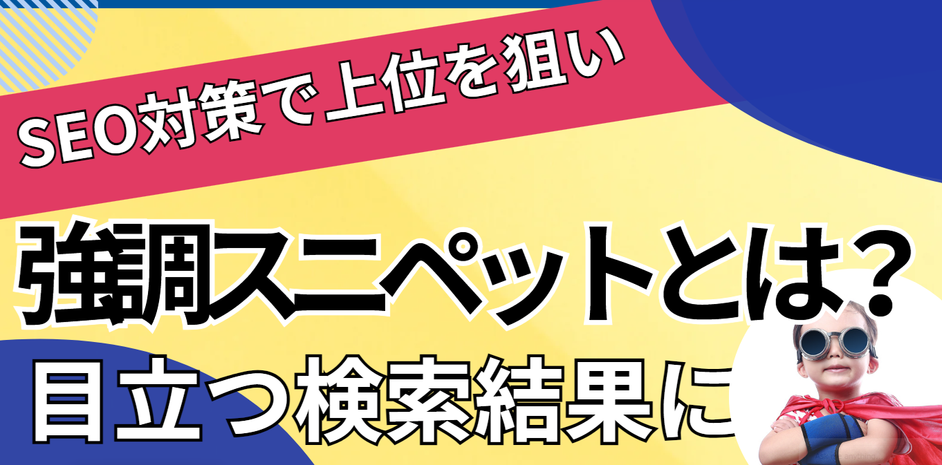 強調スニペットとは？