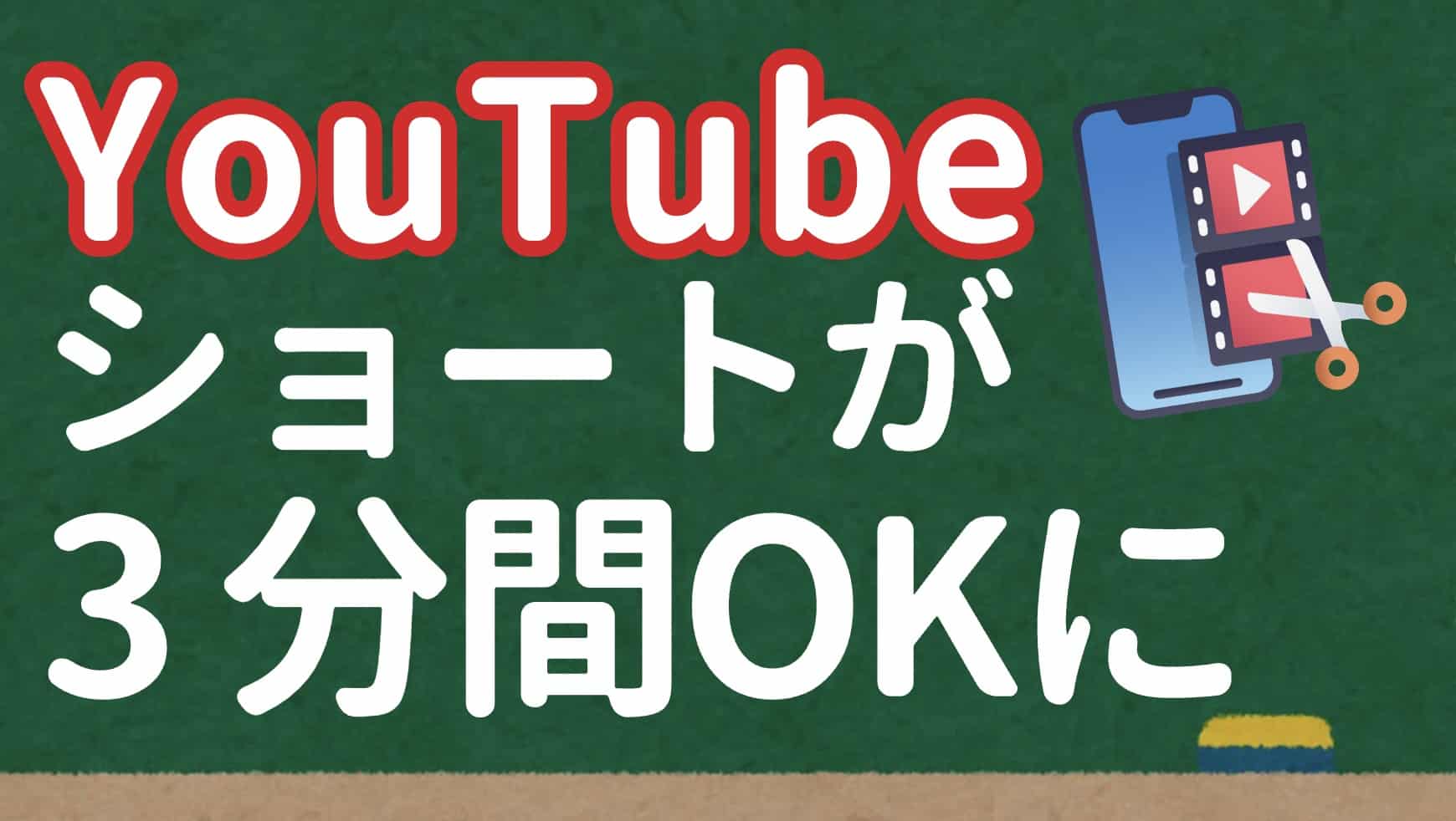 3 分間のYouTube ショートがアップ可能に！10月15日からショート動画の条件が変わります