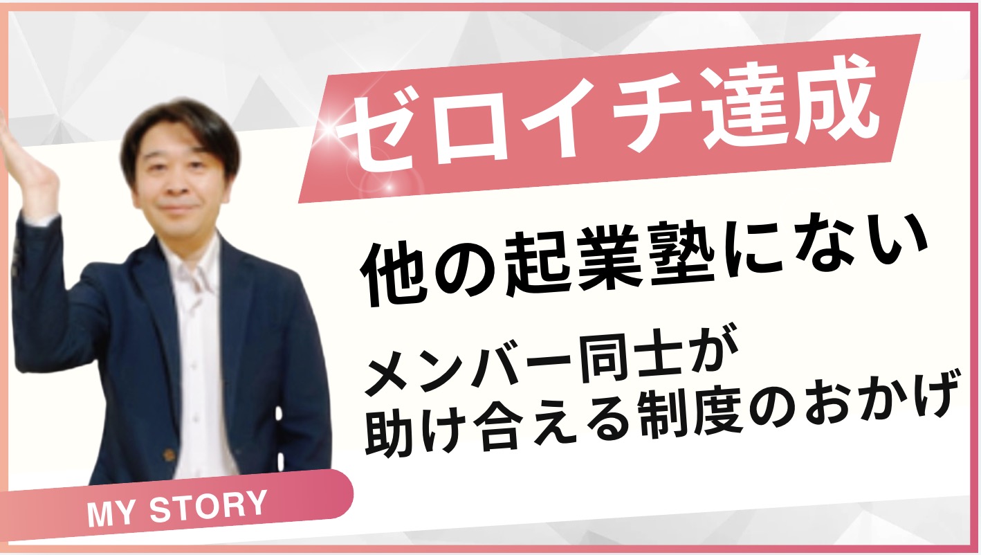 ゼロイチ達成のお客様の声｜他の起業塾にはないメンバー同士が助け合える制度があったからこそ 関和弘さん