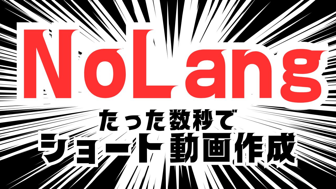 NoLangで解決！時間も経験もない個人起業家が簡単に動画を作って集客するコツ