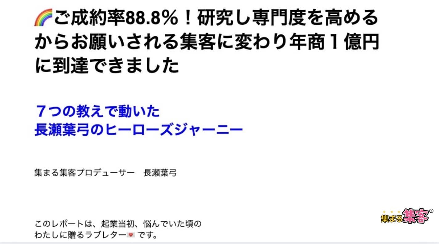 ペルソナの研究し専門度を高める集まる集客チームActiveレポート9月長瀬さん