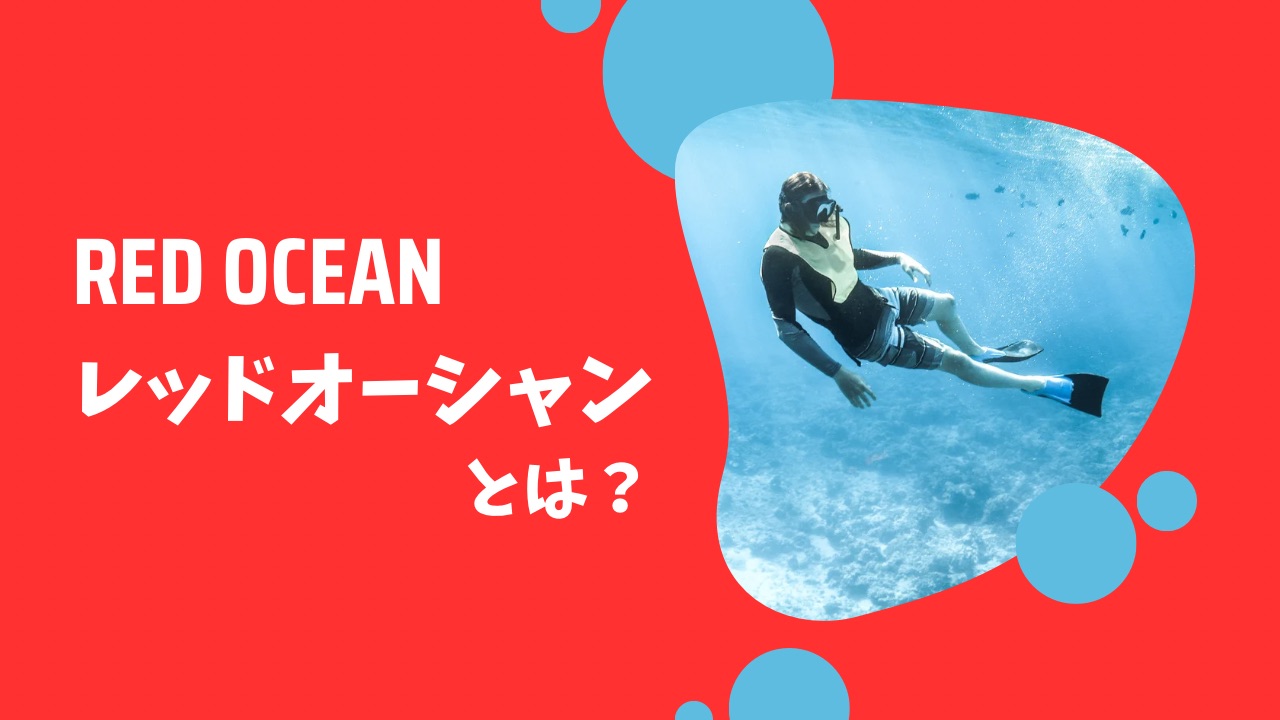 レッドオーシャンとは？ブルーオーシャンと何が違うのか市場成長についてやさしく解説