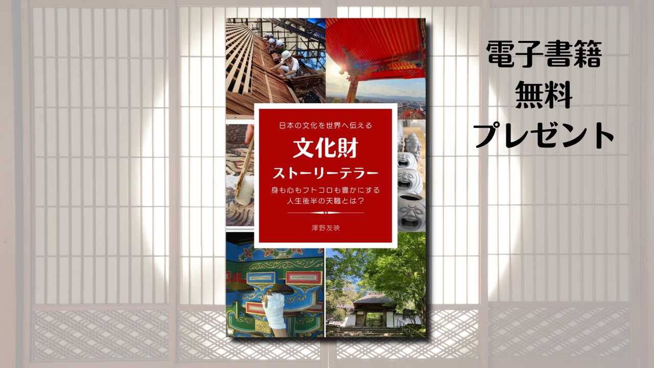 電子書籍　無料　プレゼント
日本文化を世界へ伝える
『文化財ストーリーテラー』
身も心もフトコロも豊かにする
人生後半の天職とは？！