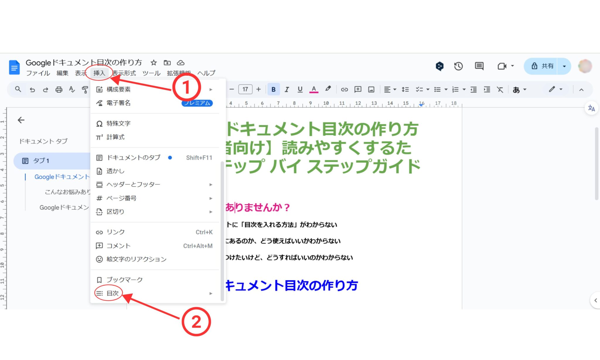 【基本】Googleドキュメント目次の作成手順３