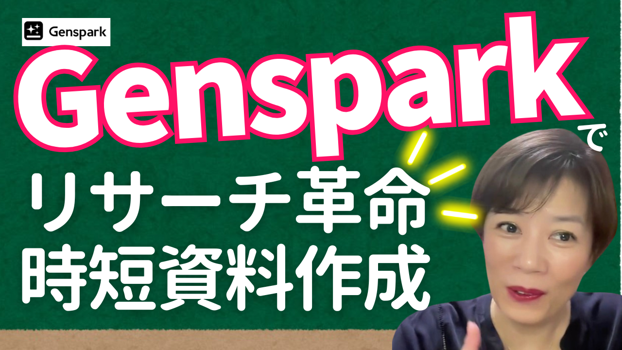 Gensparkの使い方、特に集客にどう使う？リサーチに、資料作成の時短に使う方法