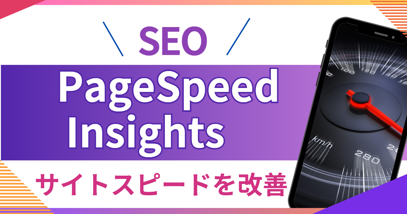 PageSpeed Insightsとは？　SEOに不可欠なサイトスピードを改善する使い方を解説