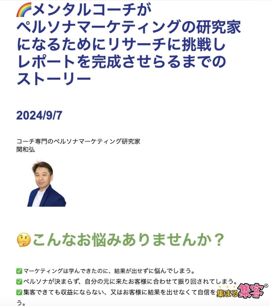 ペルソナマーケティングの研究　集まる集客チームActive9月レポート関さん