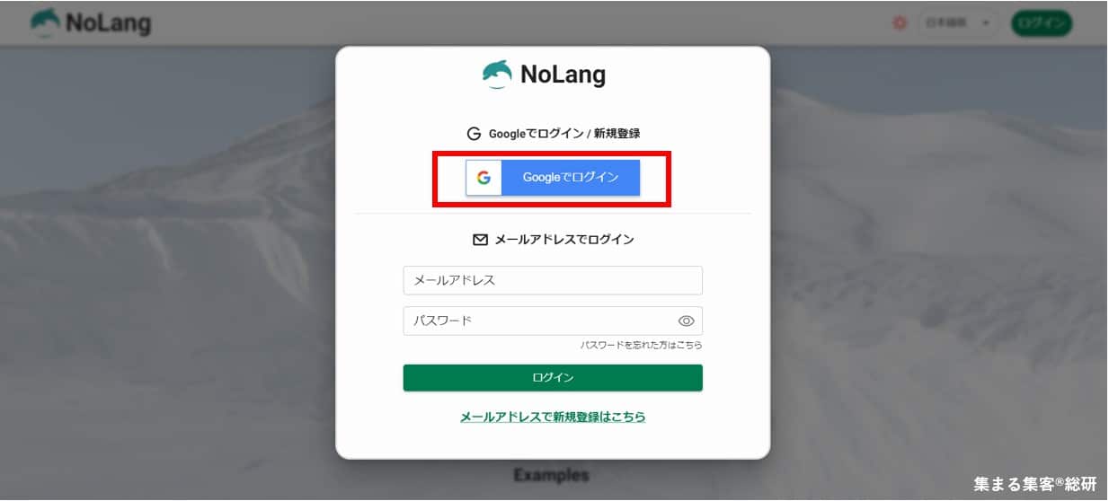 NoLangの基本的な使い方「Googleでログイン」をクリック