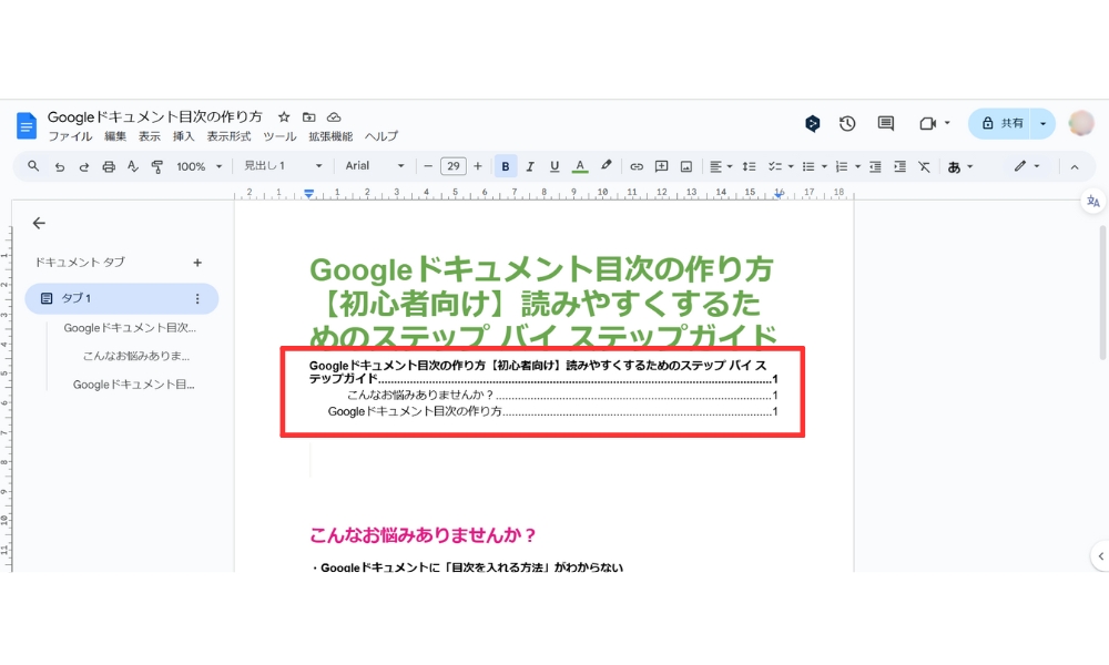 【基本】Googleドキュメント目次の作成手順４