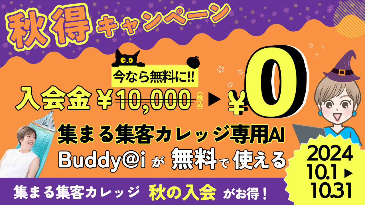 集まる集客カレッジ10月キャンペーン