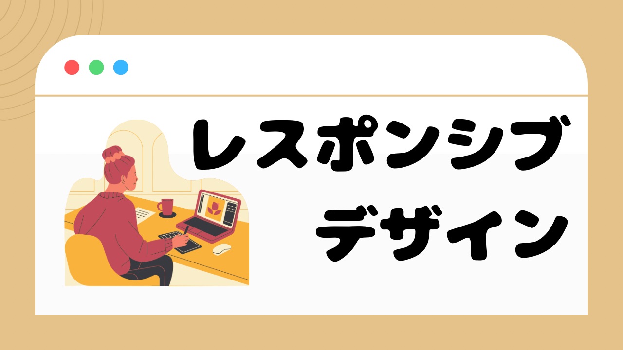 レスポンシブデザインが集客力に変わる！SEOを強化するサイト構築法