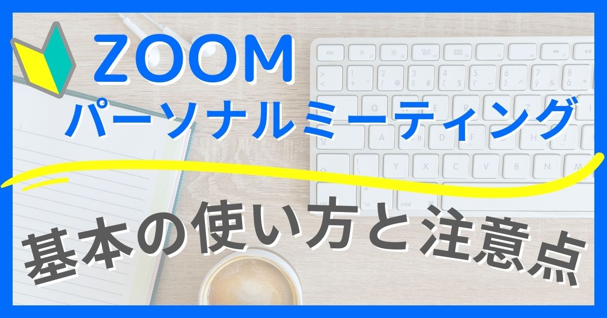 【zoom初心者向け】パーソナルミーティングとは？使い方の基本と注意点