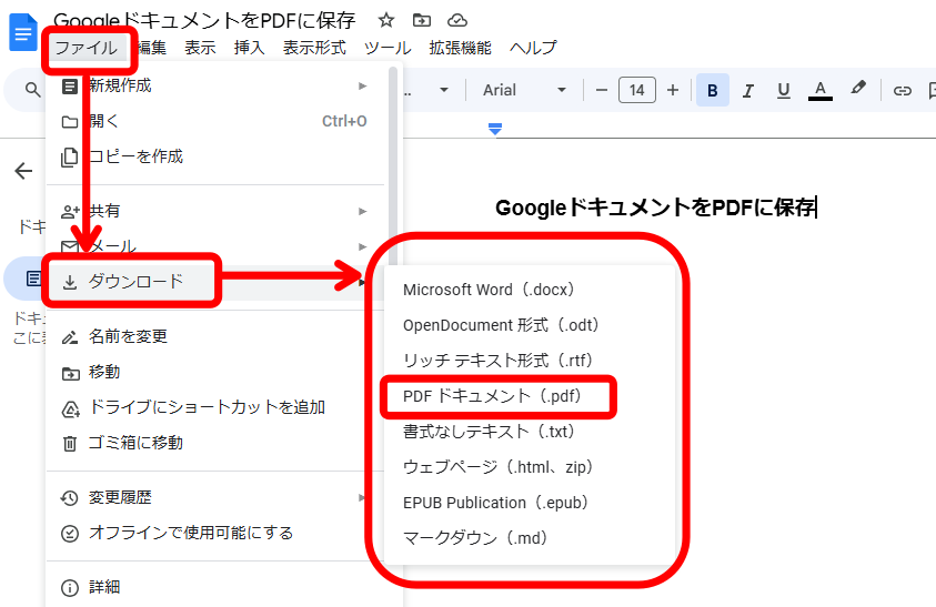 GoogleドキュメントをPDFに保存