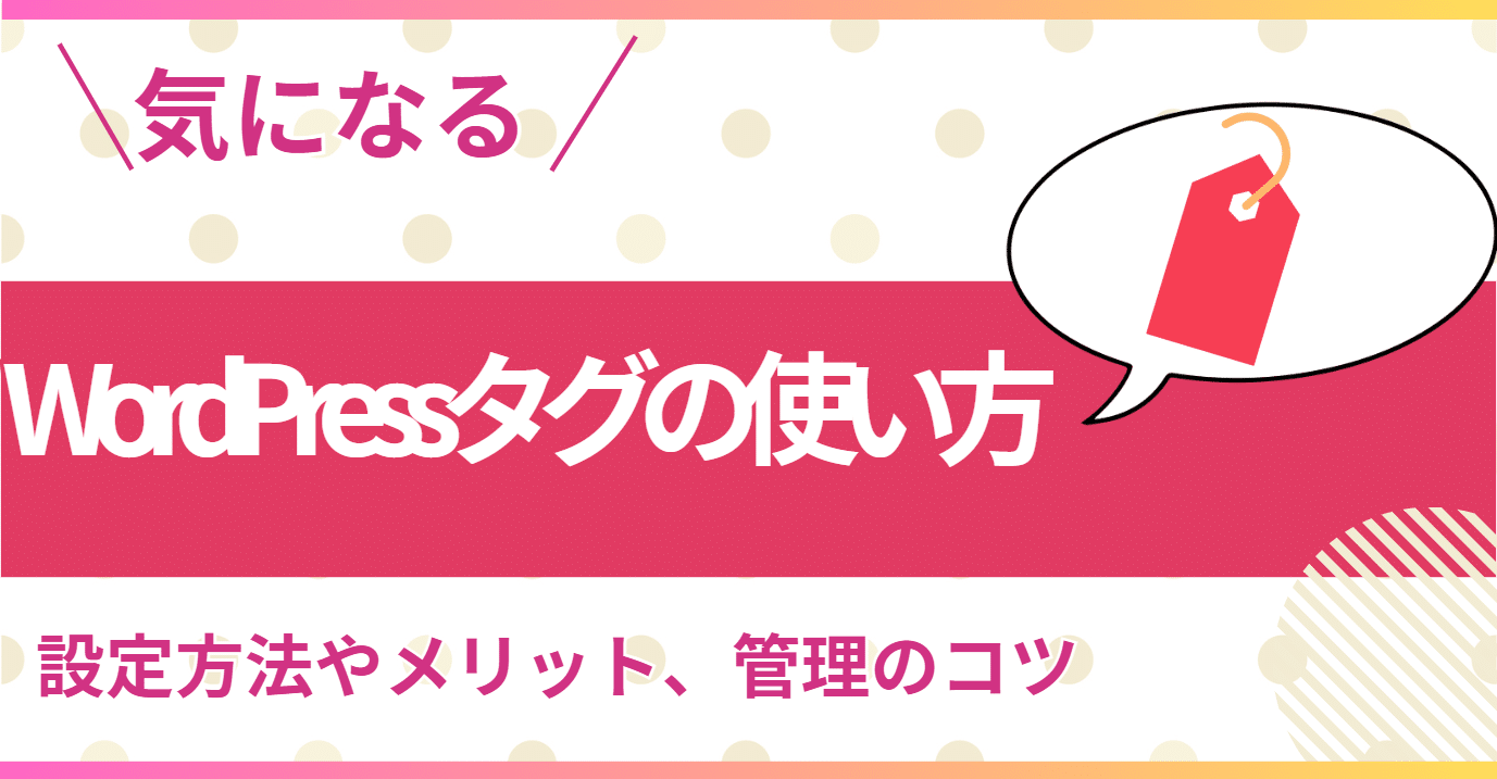 WordPressタグの使い方は？設定方法やメリット、管理のコツを詳しく解説