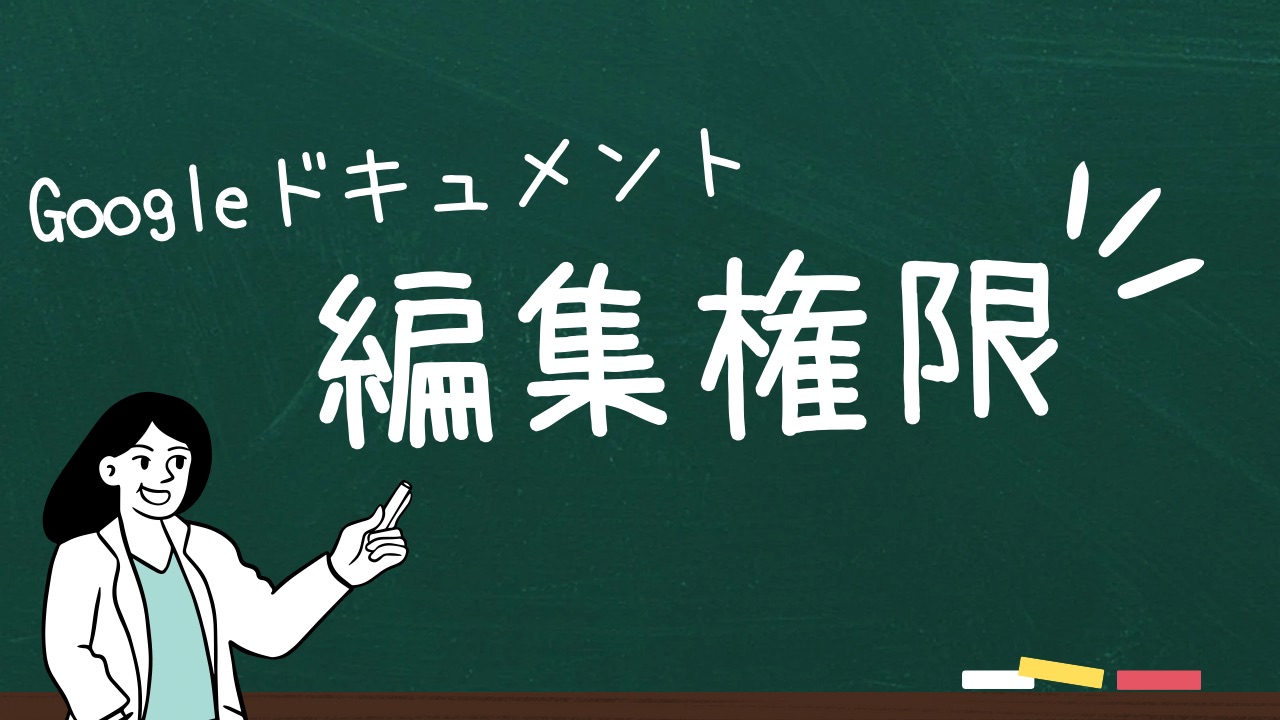 Googleドキュメントの編集権限とは？設定方法や種類を解説