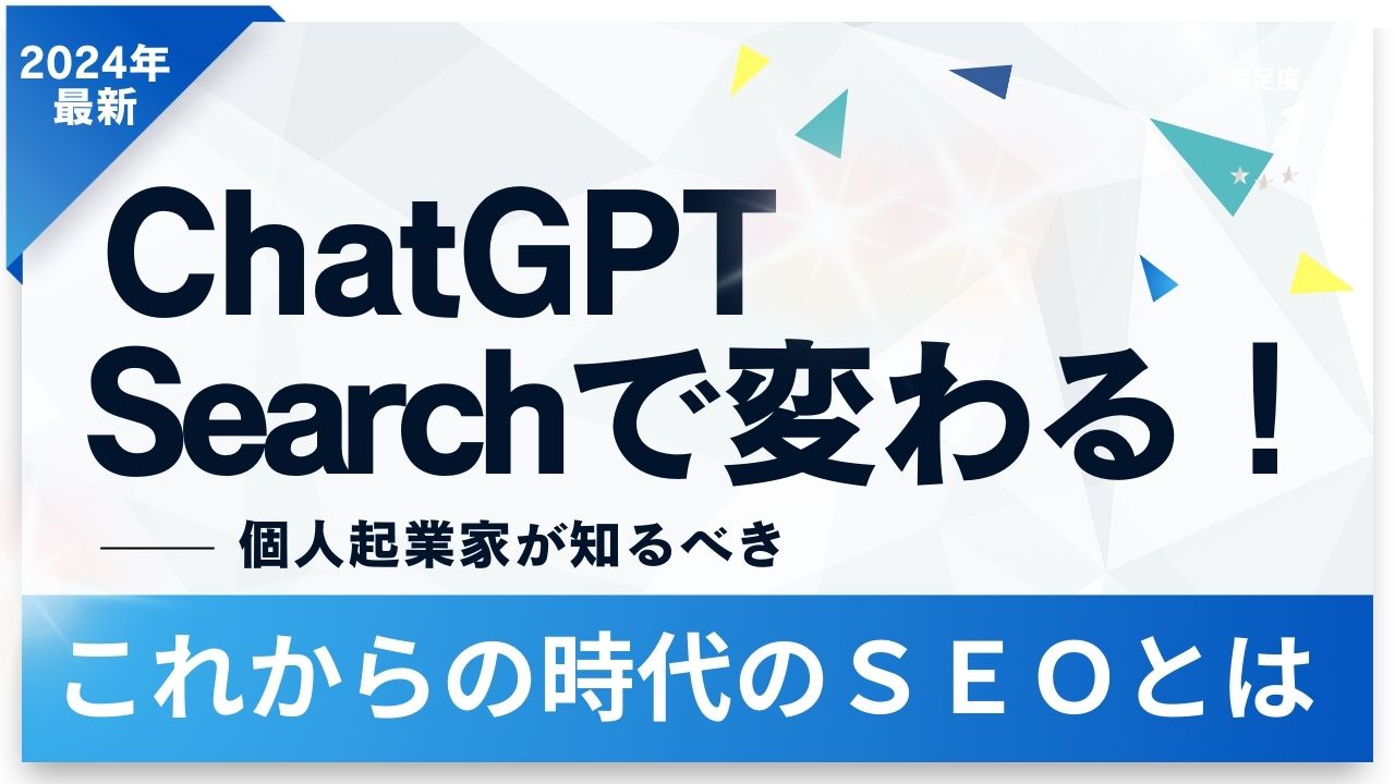 ChatGpt Searchで変わる！個人起業家が知るべき未来のＳＥＯを解説します