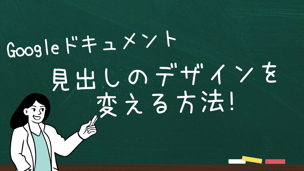 Googleドキュメントの見出し のデザインを簡単カスタマイズする方法