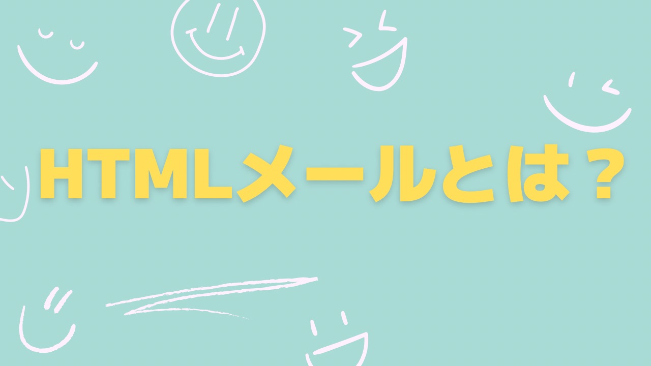 HTMLメールとは？ビジネスでの活用法と注意点