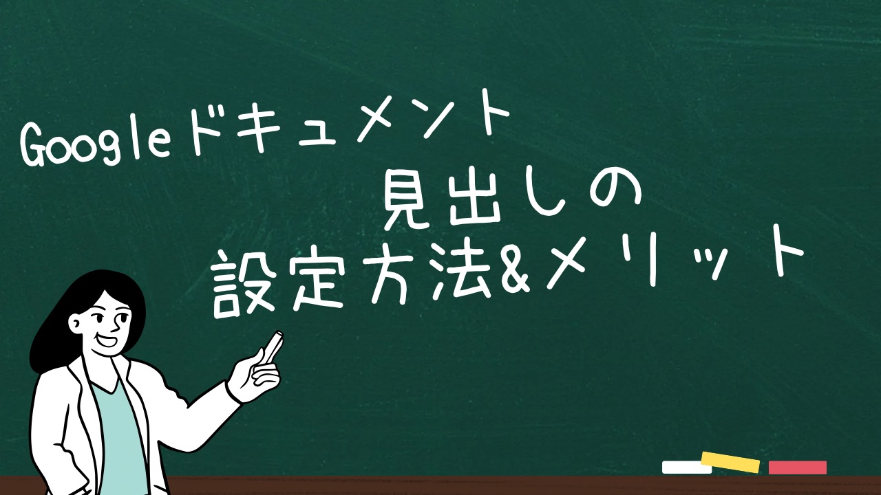 Googleドキュメントの見出し設定方法をマスターして活用しよう