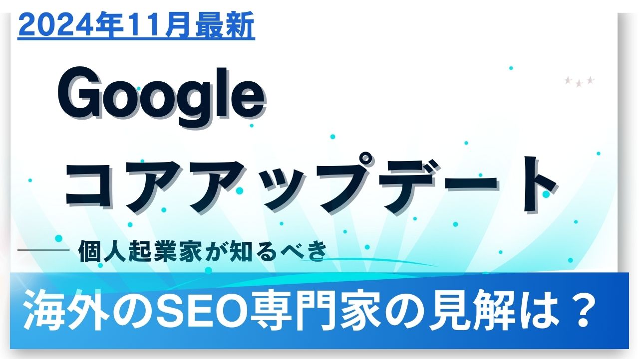 【2024年11月最新】Googleコアアップデートから2週間経過。海外の専門家の見解は？