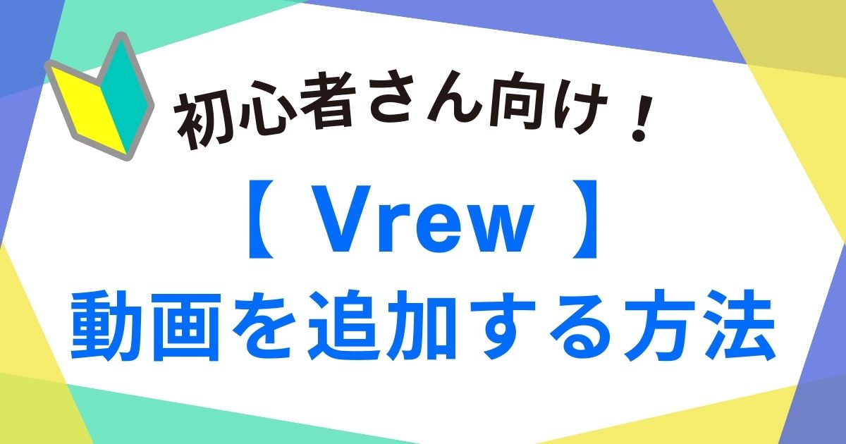 【初心者向けVrew動画の追加方法】スムーズに作業を進めるポイントを紹介！