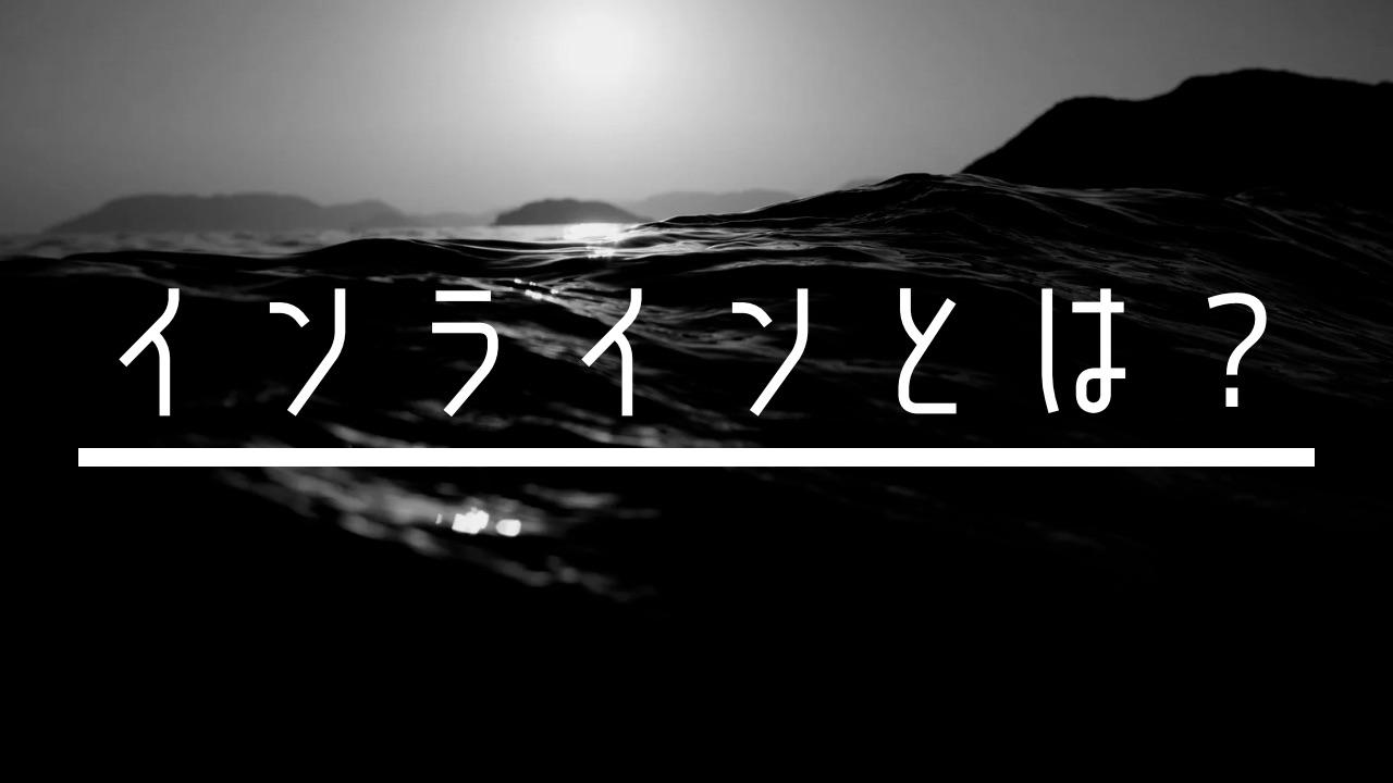 インラインとは何か？ビジネスメールでの効果的な使い方