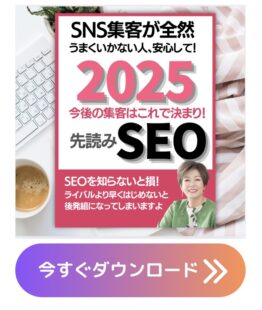 集まる集客2025SEO