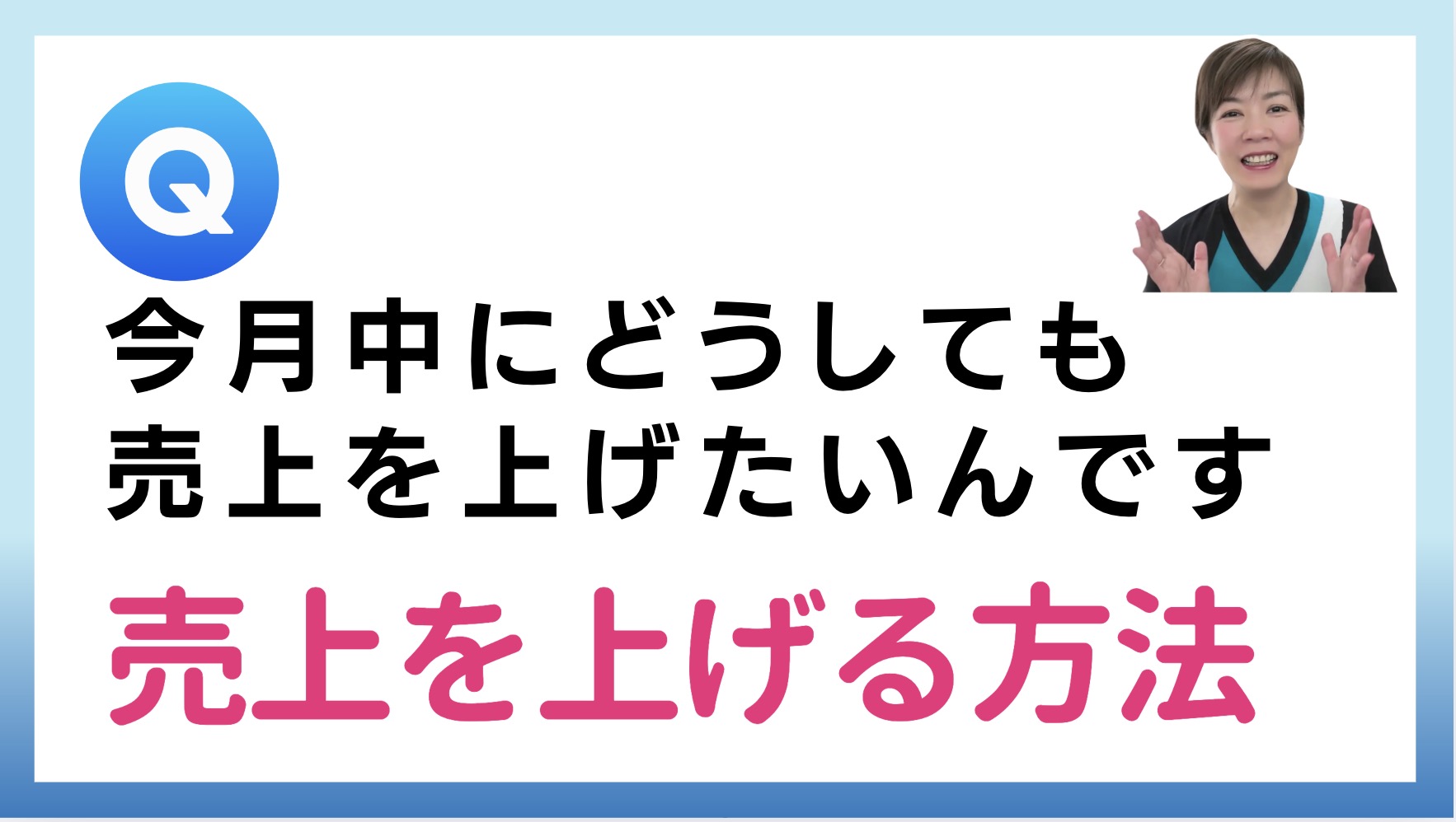 売上を上げる方法