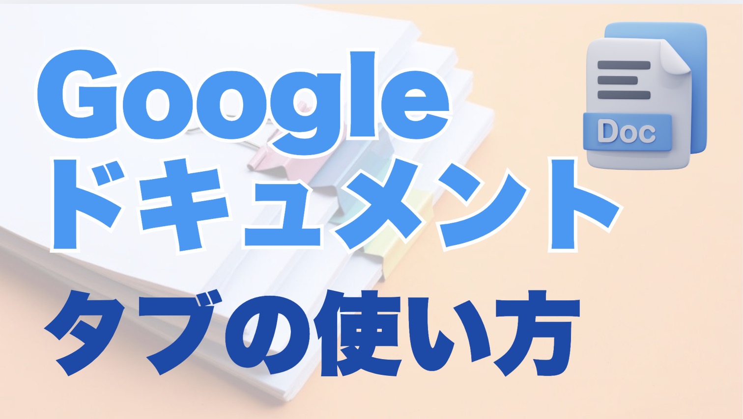 Googleドキュメントのタブ機能で複数の資料を一つに集約！リンクを減らしてスッキリ提出する方法