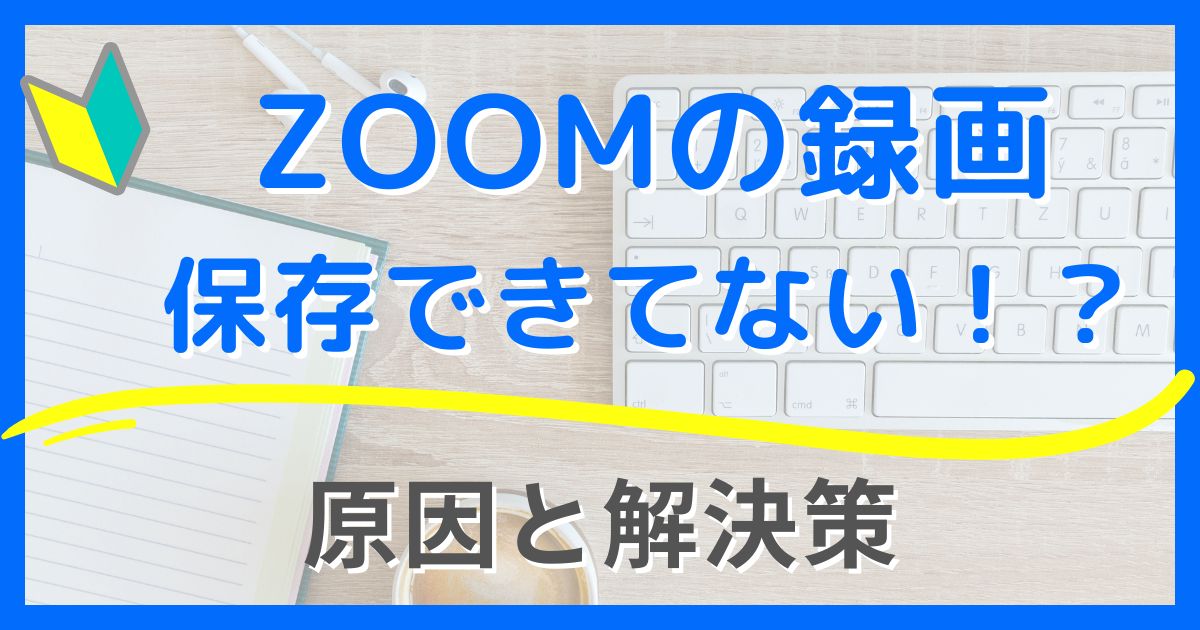 【Zoomの録画が保存されていない】失敗した？どこ？原因と解決方法を解説