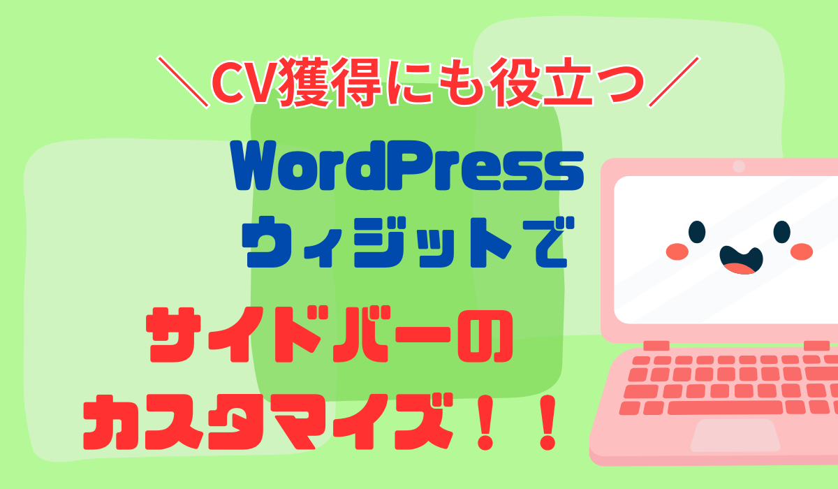 WordPressウィジェットでサイドバーのカスタマイズ