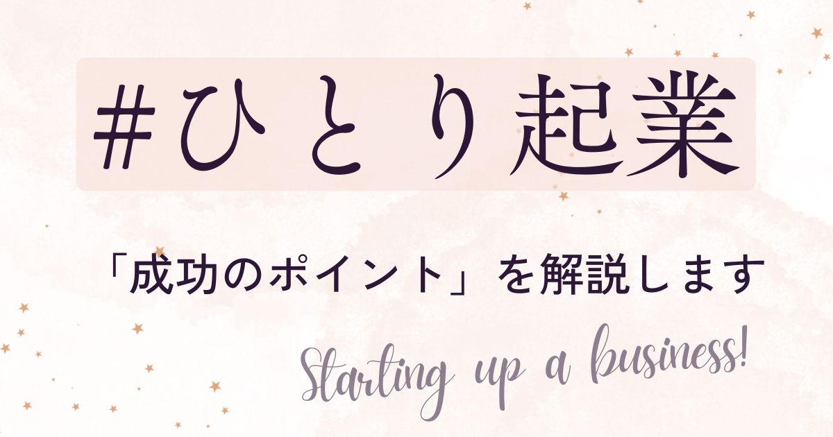 「一人起業」で迷わない！あなたの不安を解消する「成功のポイント」を解説します