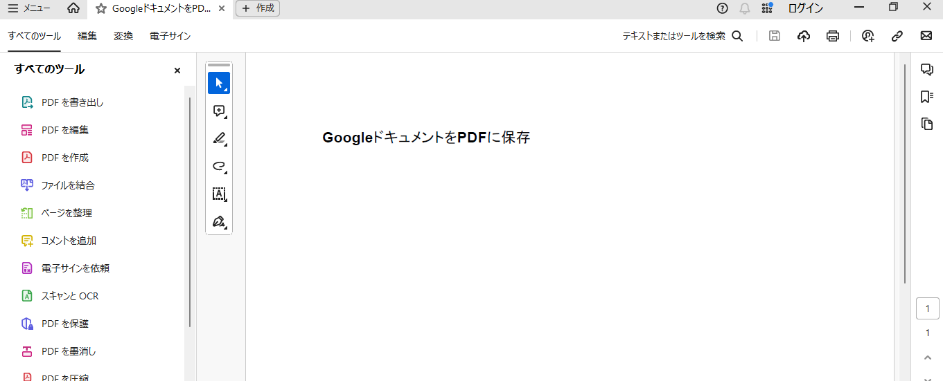 GoogleドキュメントをPDFに保存