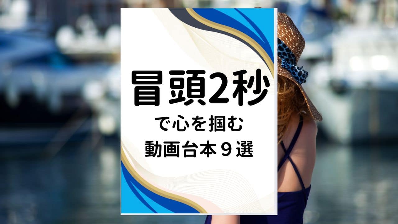 【電子書籍プレゼント】動画冒頭2秒で心をつかむ台本９選