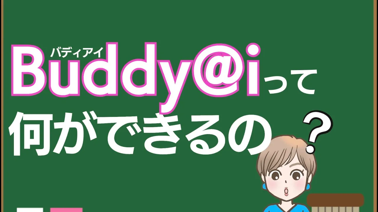 Buddy@iに何ができるの？