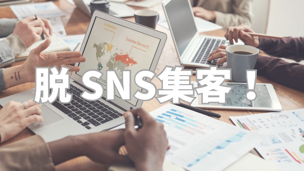 SNS集客をやめるなんてできるの？理由とこれから成功するための新戦略