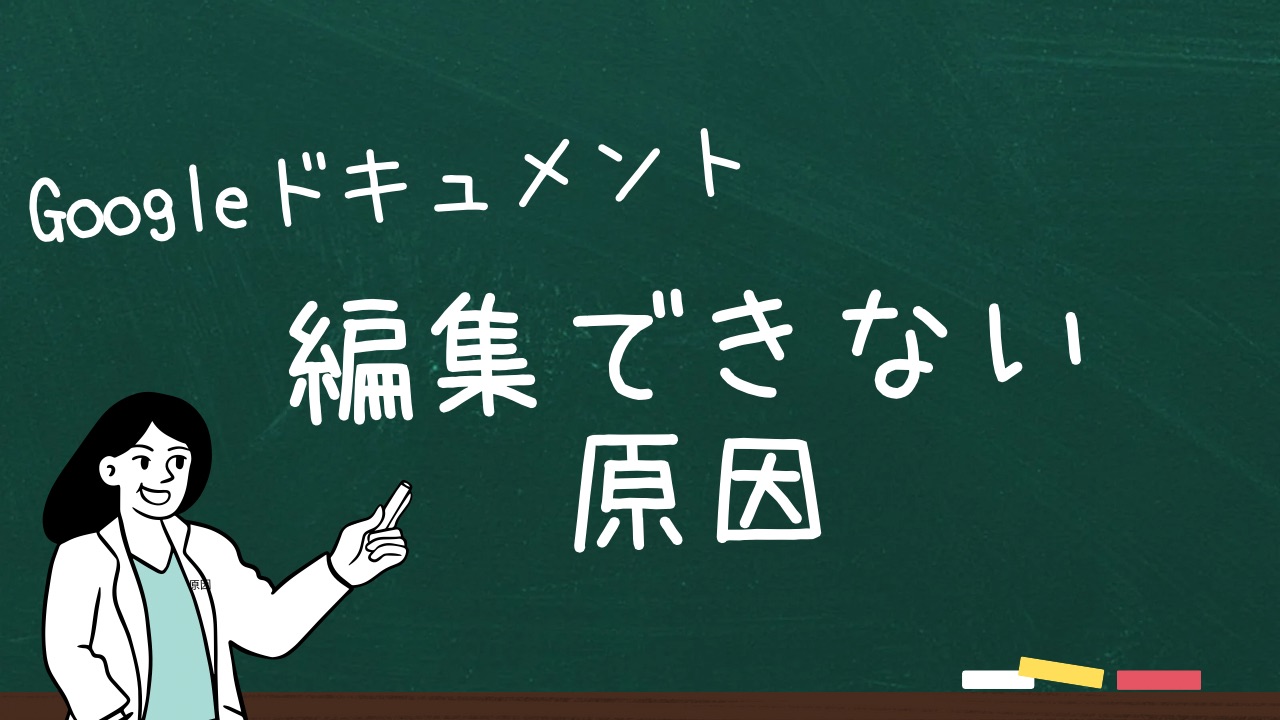 Googleドキュメントが編集できない？原因と解決法