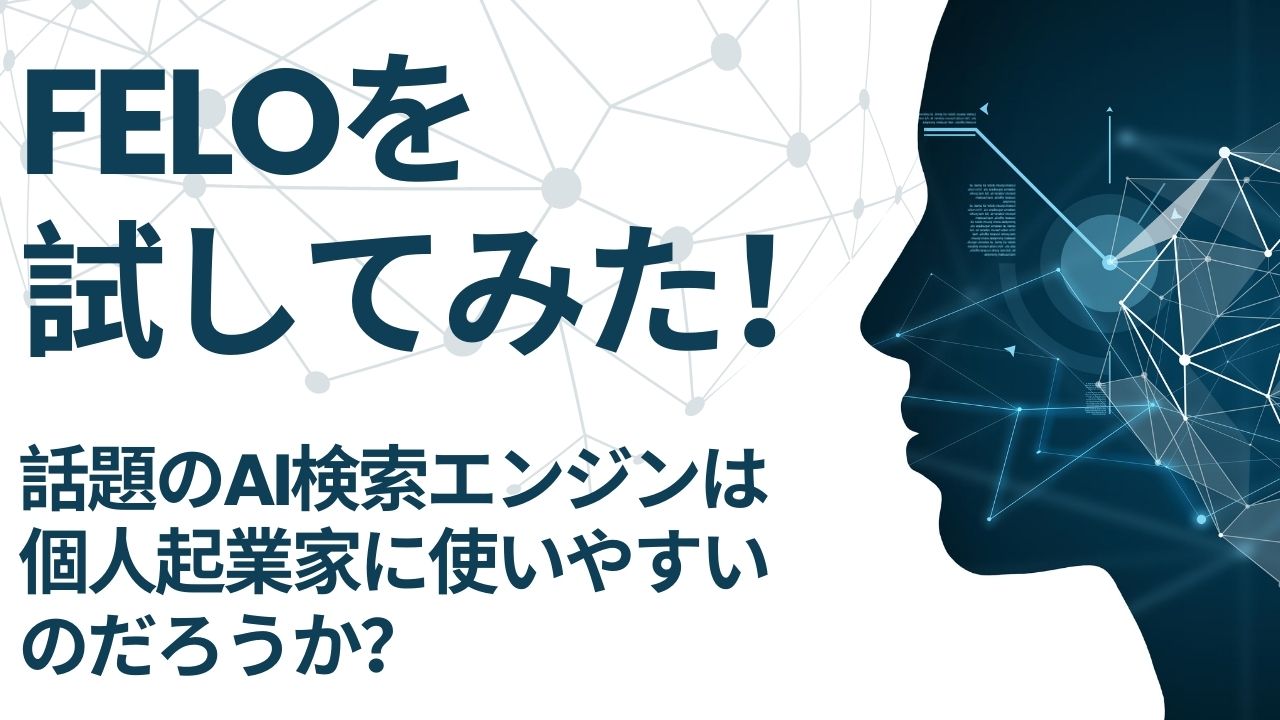 Feloを試してみた！話題のAI検索エンジンは個人起業家に使いやすいのだろうか？