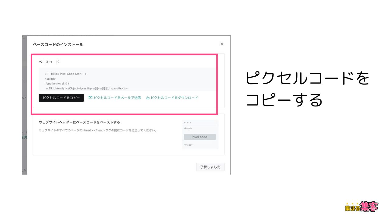 TikTokピクセルコードを取得しサイトに貼り付ける２