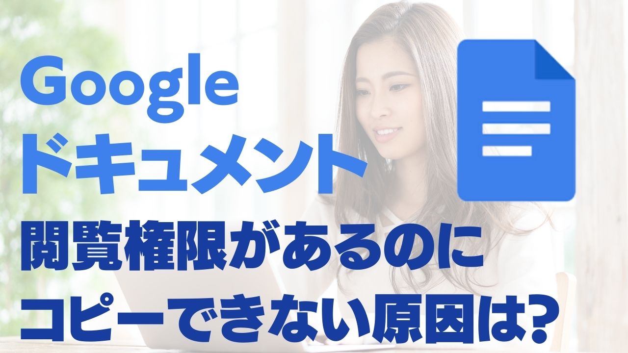 Googleドキュメント「編集権限なし」のファイルをコピーする方法【「閲覧権限あり」でコピーできない時】