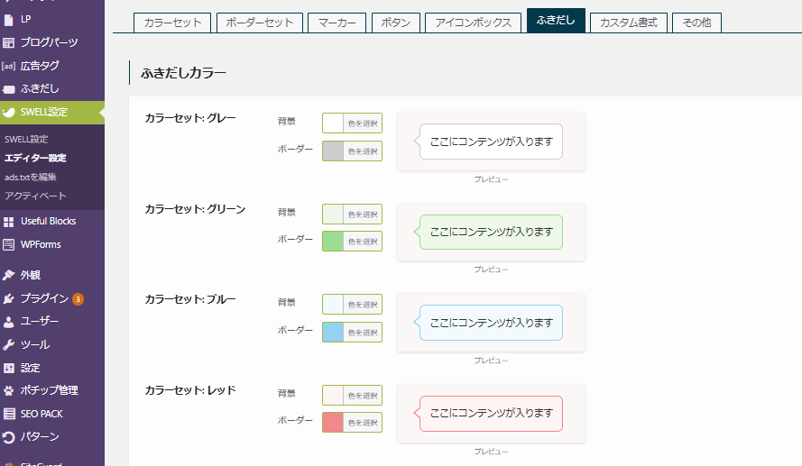 swellふきだしの設定と使い方