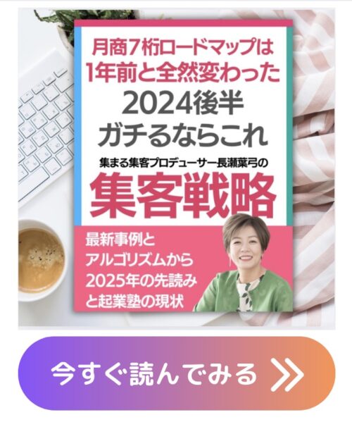 集まる集客2024年後半ロードマップ