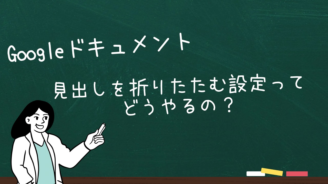 Googleドキュメントの見出し折りたたみ機能を使いこなす！便利な設定ガイド