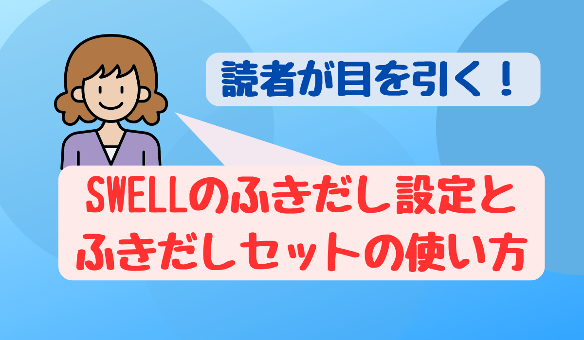 SWELLの吹き出し設定とふきだしセットの使い方