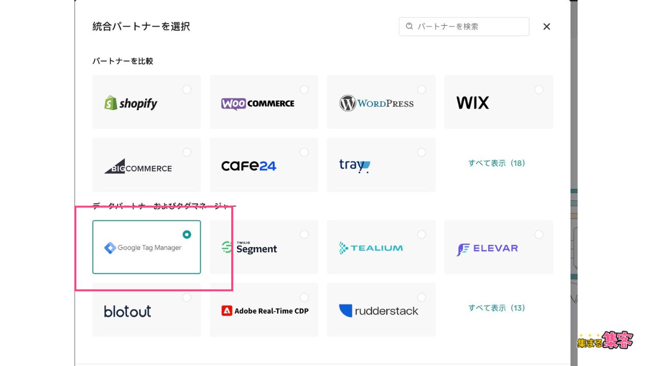 Googleタグマネージャーを選ぶ