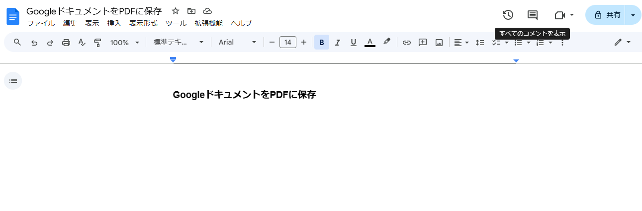 GoogleドキュメントをPDFに保存