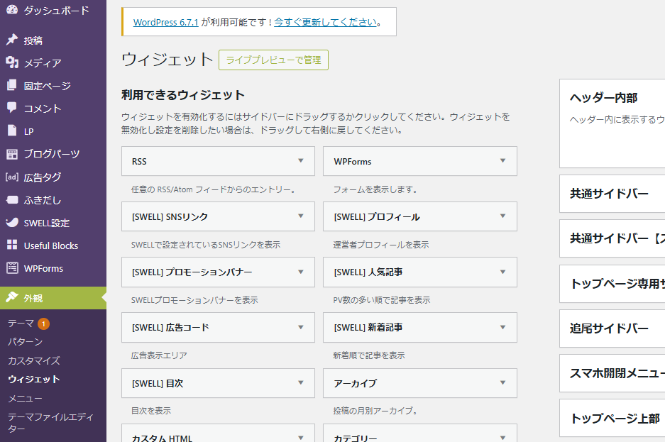 WordPressウィジェットでサイドバーを編集する方法